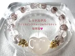 レッドルチル ♡ アイリスピンククォーツ ♡ 桜瑪瑙ハート　ブレスレット