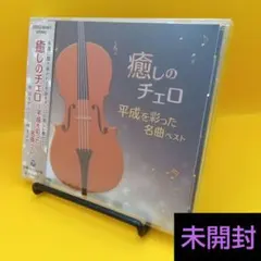 ◆【未開封】 林はるか 林そよか / 癒しのチェロ 平成を彩った名曲ベストのサムネイル
