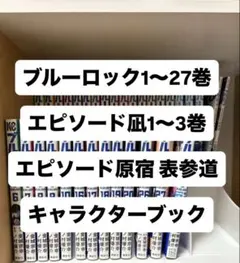 ブルーロック1～27巻 エピソード凪1～3巻 原宿 表参道 キャラクターブック ブルーロック1～27巻 エピソード凪1～3巻 原宿 表参道 キャラクター