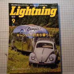 Lightning 2015年9月号 キャンパーのある暮らし