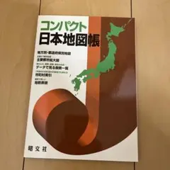 コンパクト日本地図帳のサムネイル