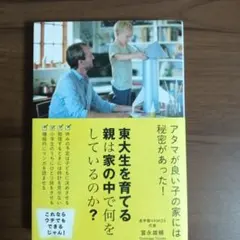 東大生を育てる親は家の中で何をしているのか?