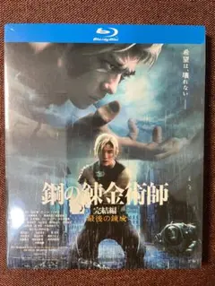 "鋼の錬金術師 完結編 最後の錬成 Blu-ray "