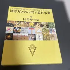 2026年最新】学研 エリア 教科事典の人気アイテム - メルカリ