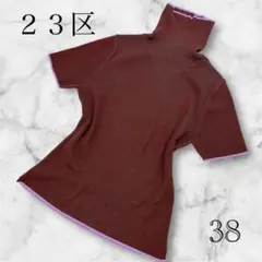 美品 23区 ハイネック タートルネック 洗える カットソー オンワード樫山 M