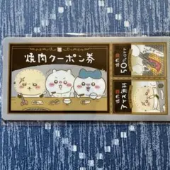 ちいかわ　チケットファイル2 焼肉クーポン券のサムネイル
