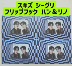 ハン リノ スキズ フリップブック ユニット 翌日発送 トレカ