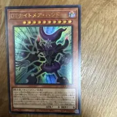 DTナイトメア・ハンド