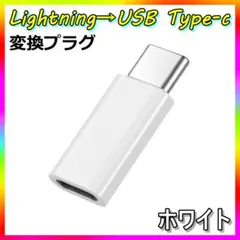 Lightning タイプC 変換 アダプター ホワイトのサムネイル