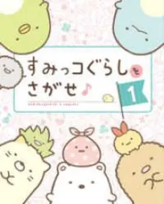 すみっコぐらしをさがせ１ 主婦と生活社
