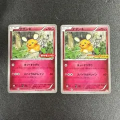 まとめ売り　プロモ 2種類　デデンネ　ps288