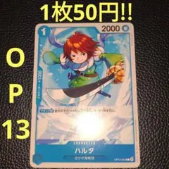 ハルタ　属性青（在庫8枚)ワンピースカード