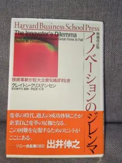イノベーションのジレンマ 技術革新が巨大企業を滅ぼすとき