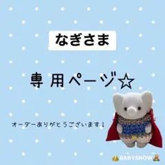 なぎ さま専用☆