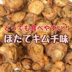 激安 格安 お得 限定 おいしい 北海道産 焼ほたて キムチ味 おつまみ 珍味