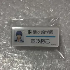 2026年最新】志波勝己 缶バッジの人気アイテム - メルカリ