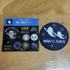 ねないこだれだ 絵本の刺繍缶バッジ