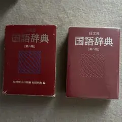 国語辞典 第八版 旺文社 - メルカリ