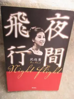 夜間飛行／北迫薫