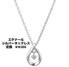【4°C】エタナールシルバー ネックレス しずく スペシャルジュエリーケース