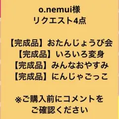 o.nemui様 リクエスト 4点 まとめ商品