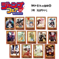 3枚￥300～ ジャンプフェア特典キャラクターカード各種
