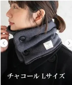 【お取引中様専用】nakota ボタン付きネックウォーマー スヌード チャコール