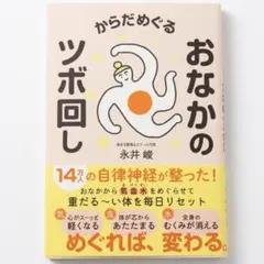 からだめぐるおなかのツボ回し