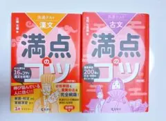 【古文&漢文セット】　共通テスト満点のコツ