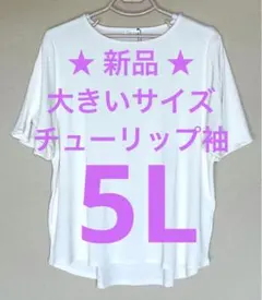 【新品】大きいサイズ5L チューリップ袖 半袖ブラウス　ホワイト 白 フレア