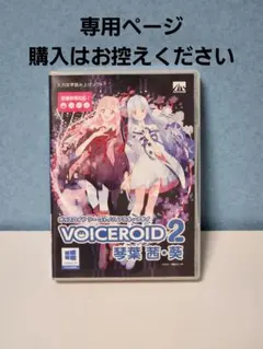 teto様専用ページ【未使用】VOICEROID2 琴葉茜・葵