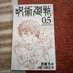 呪術廻戦 0.5 入場特典