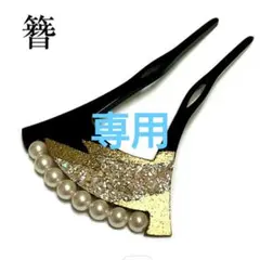 【T様】簪　かんざし 黒・金・パール　結婚式　七五三　螺鈿