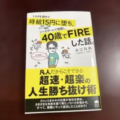 トヨタを辞めて時給15円に堕ち、シンガポールで覚醒し、40歳でFIREした話。