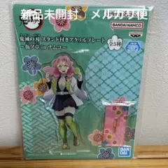 鬼滅の刃 甘露寺蜜璃 スタンド付きアクリルプレート 伍ノ章 in ナムコ