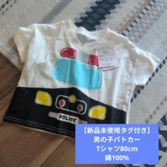 男の子用パトカーTシャツ 80cm 新品未使用