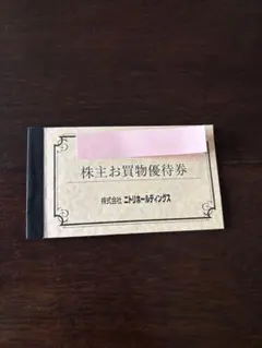 株主お買物優待券 株式会社ニトリホールディングス　1枚