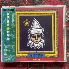 子供の時間　村松健　CD