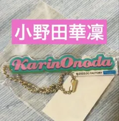 ロージークロニクル 小野田華凜　モバガチャ R2 ネームアクリルキーホルダー