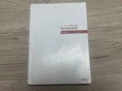 Scramble 6th Edition 英語参考書