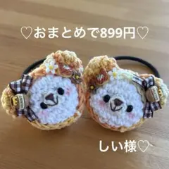 あみぐるみヘアゴム♡蜂蜜&くまちゃんパンケーキオレンジマーブルずきんくまちゃん♡