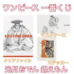 ワンピース 一番くじ クリアファイル＆ステッカー＆マスクケース 光月おでん
