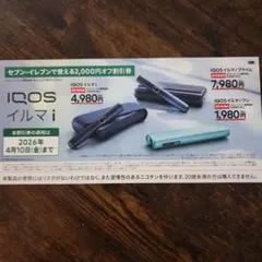 【セブンイレブン】IQOS イルマ/アイコスイルマiワン/2000円割引券
