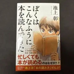 ぼくはこんなふうに本を読んできた
