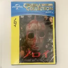 新品 DVD ノロイ 小林雅文 松本まりか 白石晃士