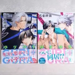 真東砂波/Guri+gura 1,2　グリグラ