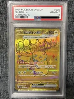 ポ*中様 【psa10】 ピカチュウex UR SV8a