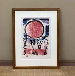 2026年最新】棟方志功 印刷の人気アイテム - メルカリ