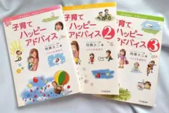 【良品】子育てハッピーアドバイス 1~3 育児書 ママ 幼児のサムネイル