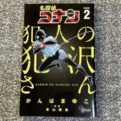 名探偵コナン 犯人の犯沢さん 2
